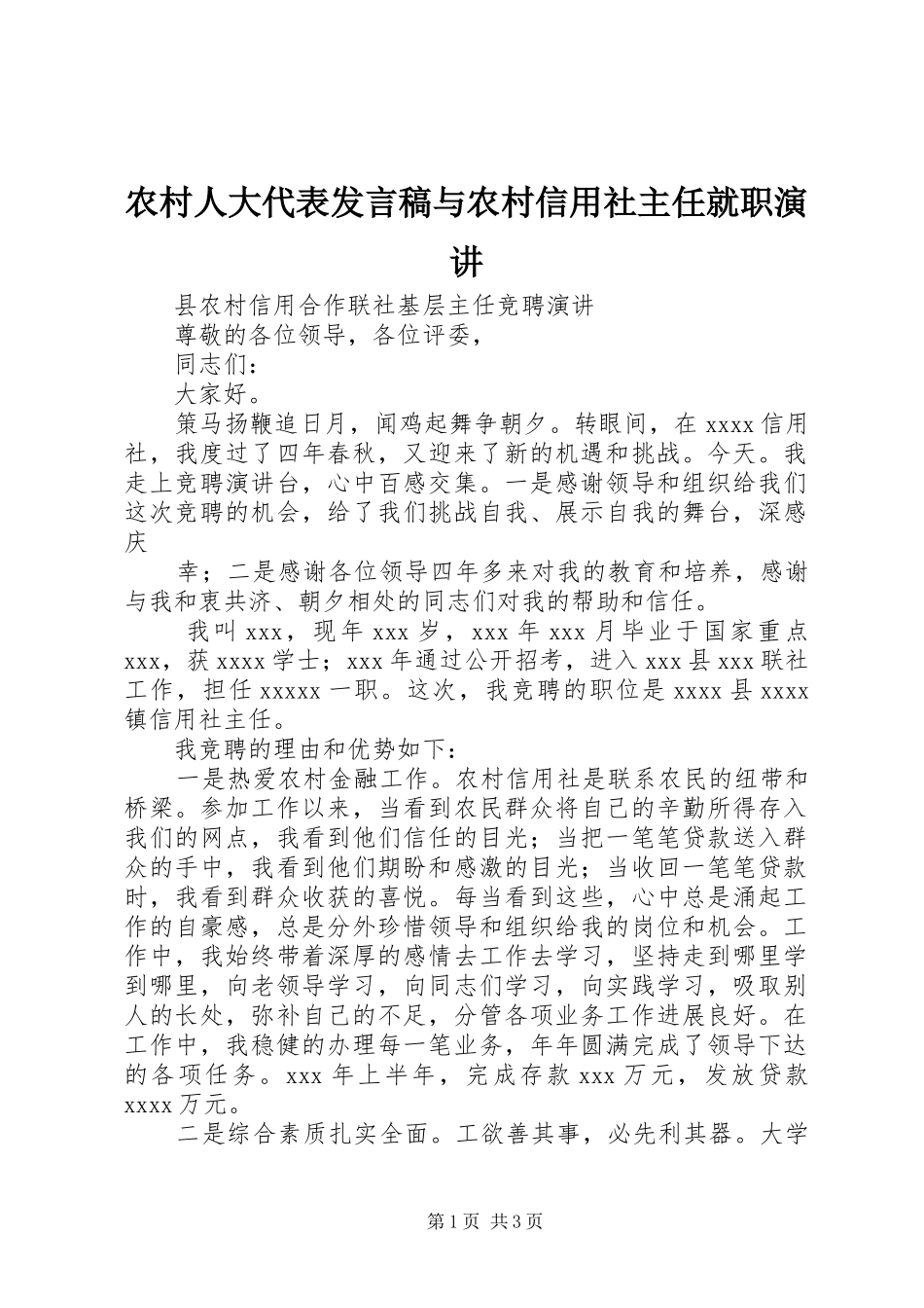 农村人大代表发言稿范文与农村信用社主任就职演讲_第1页