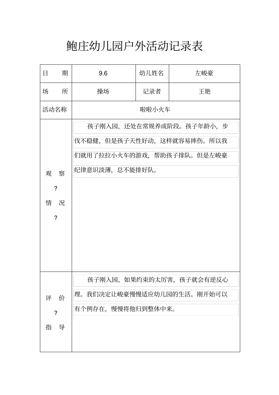 小班户外活动记录表_第1页