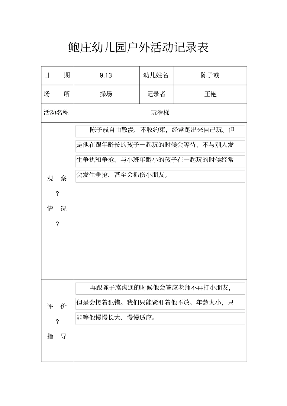 小班户外活动记录表_第2页