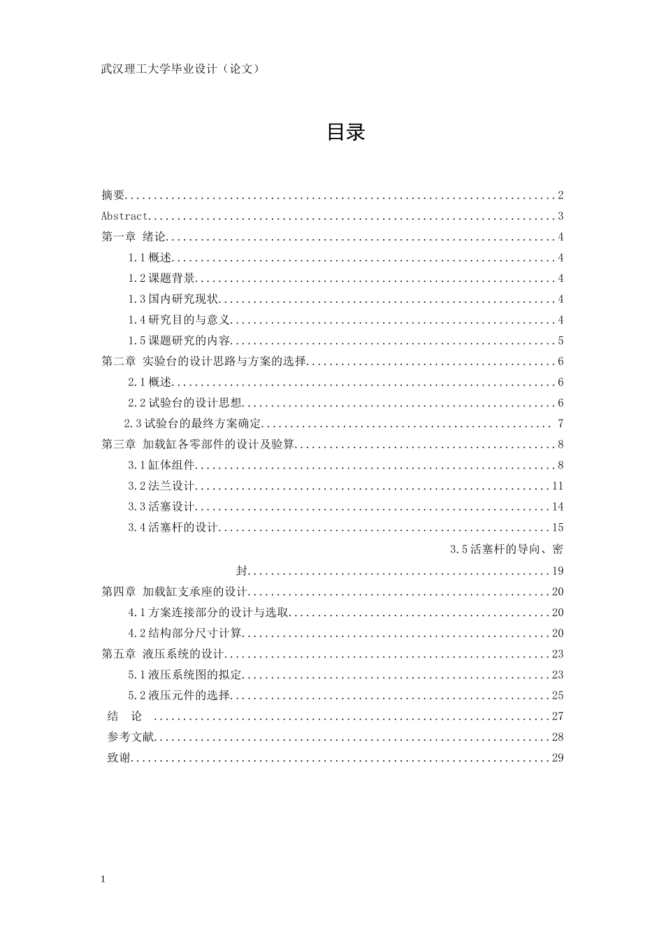 汽车举升油缸性能试验台加载系统设计_第1页