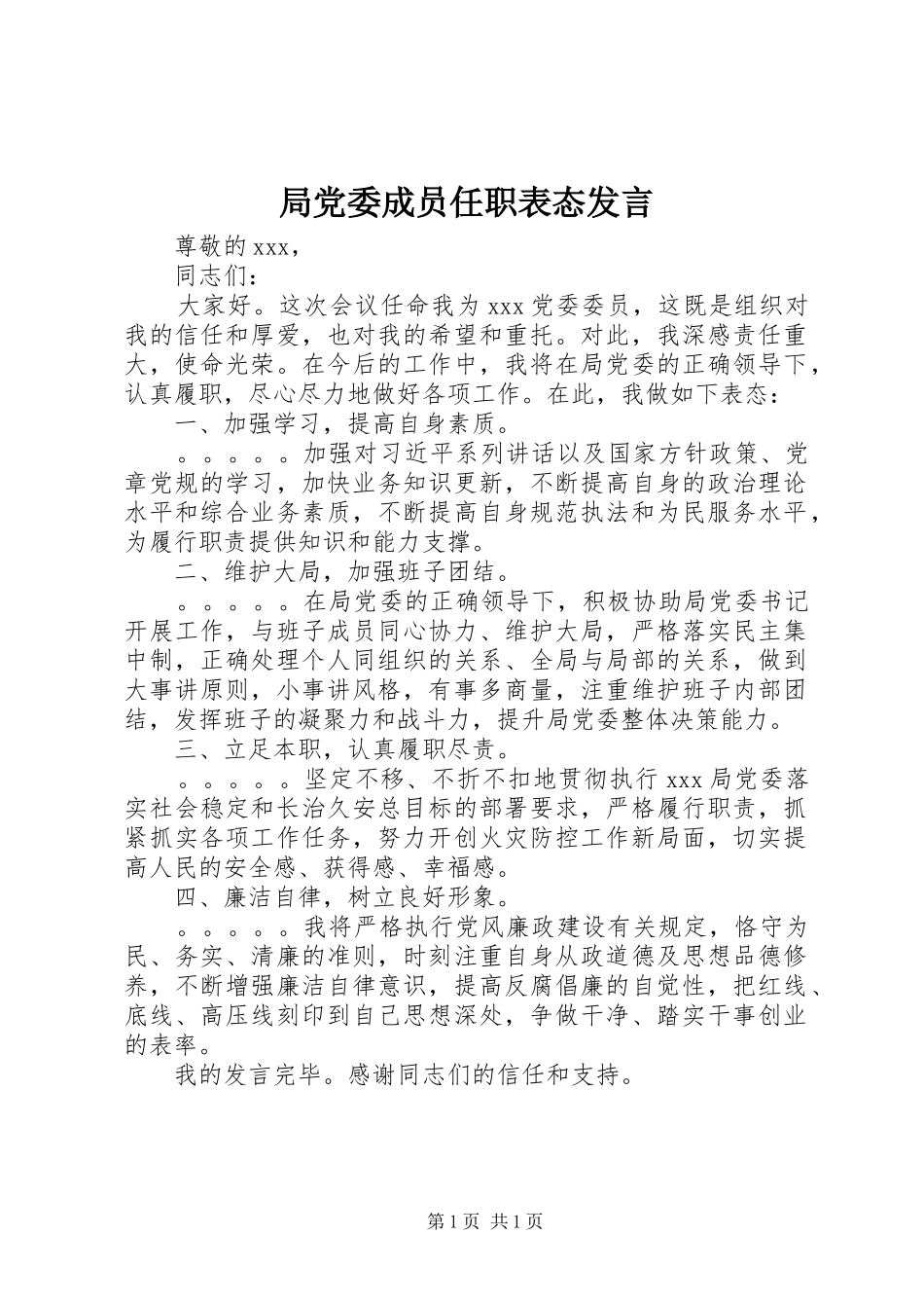 局党委成员任职表态发言稿_第1页