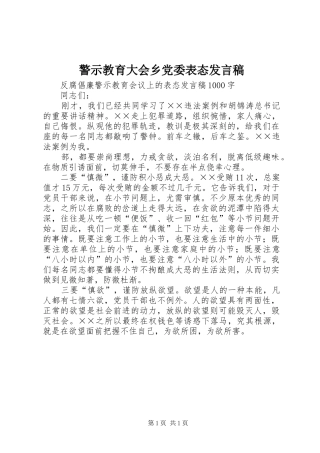 警示教育大会乡党委表态发言稿范文