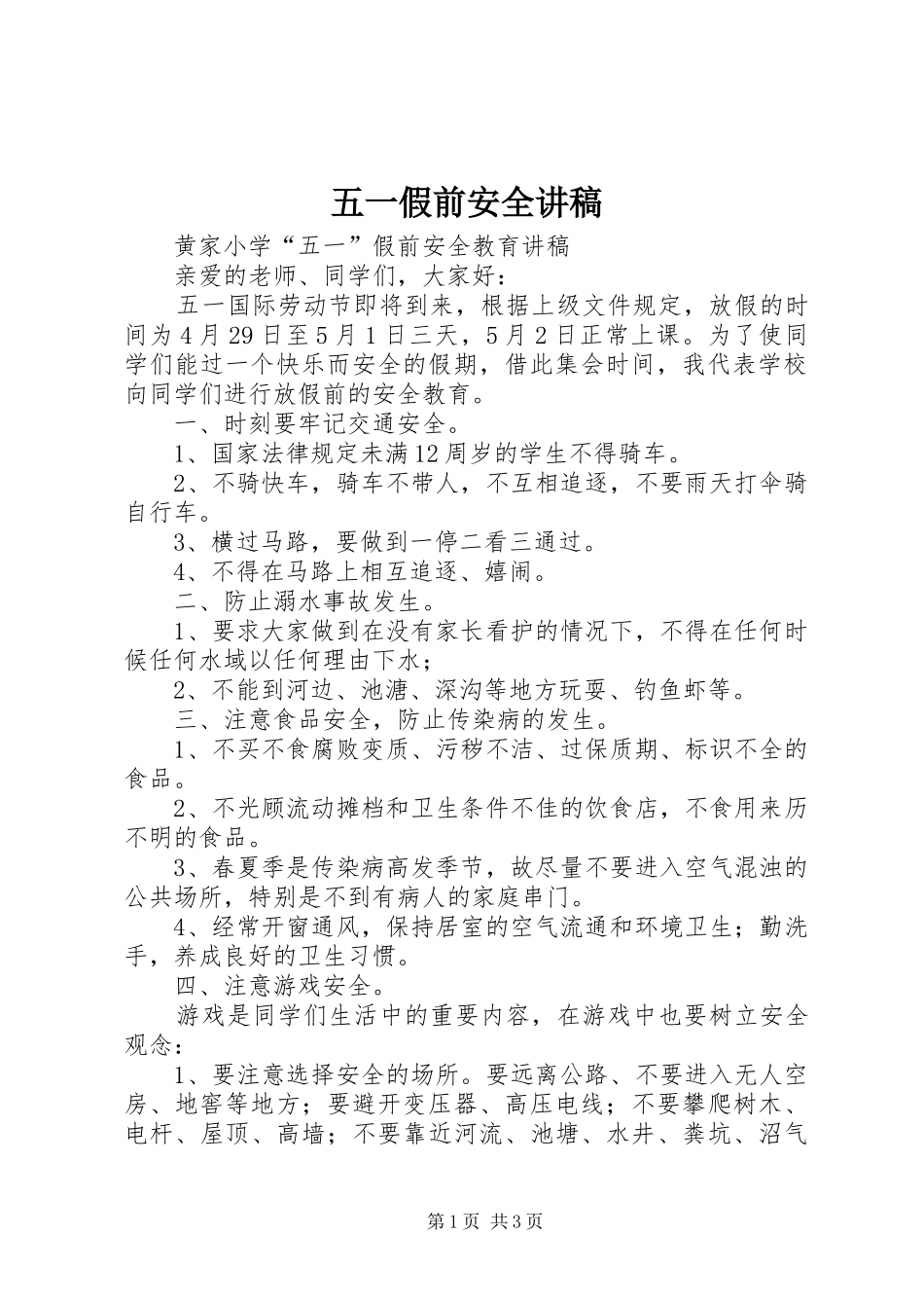 五一假前安全演讲稿_第1页