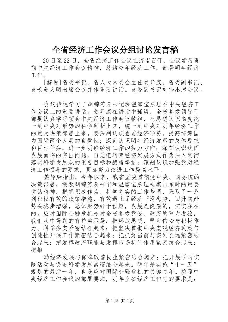 全省经济工作会议分组讨论发言_第1页