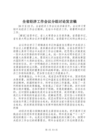全省经济工作会议分组讨论发言