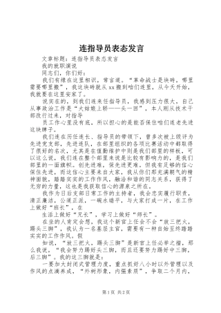 连指导员表态发言稿