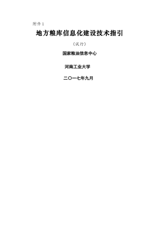 地方粮库信息化建设技术指引