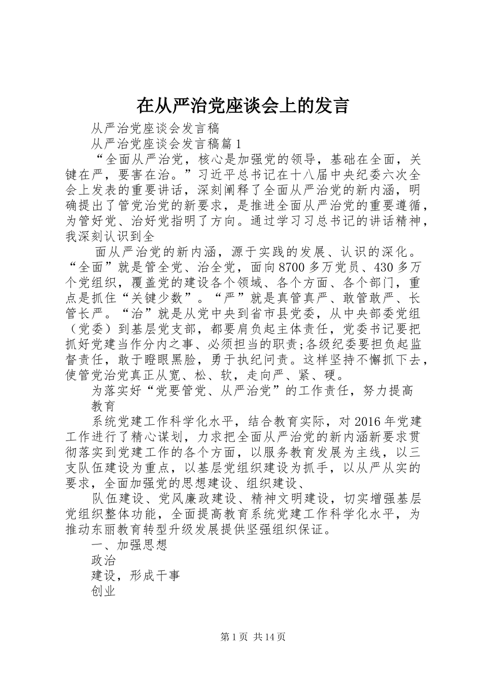 在从严治党座谈会上的发言稿 (3)_第1页