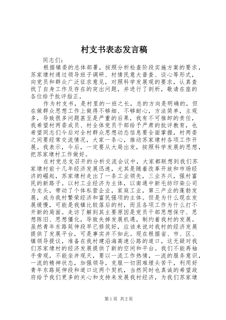 村支书表态发言_第1页