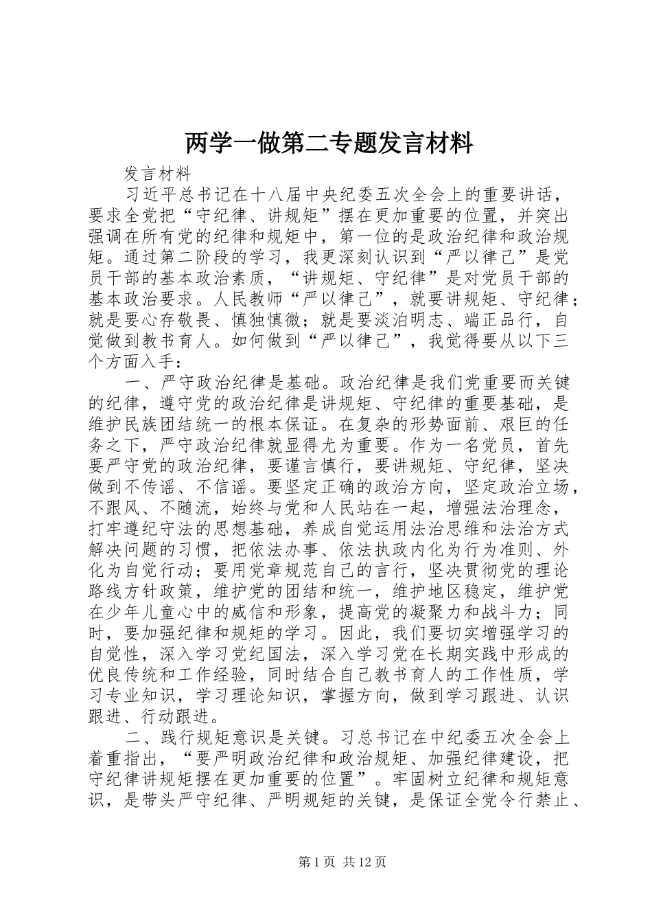 两学一做第二专题发言材料提纲_第1页
