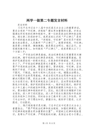 两学一做第二专题发言材料提纲