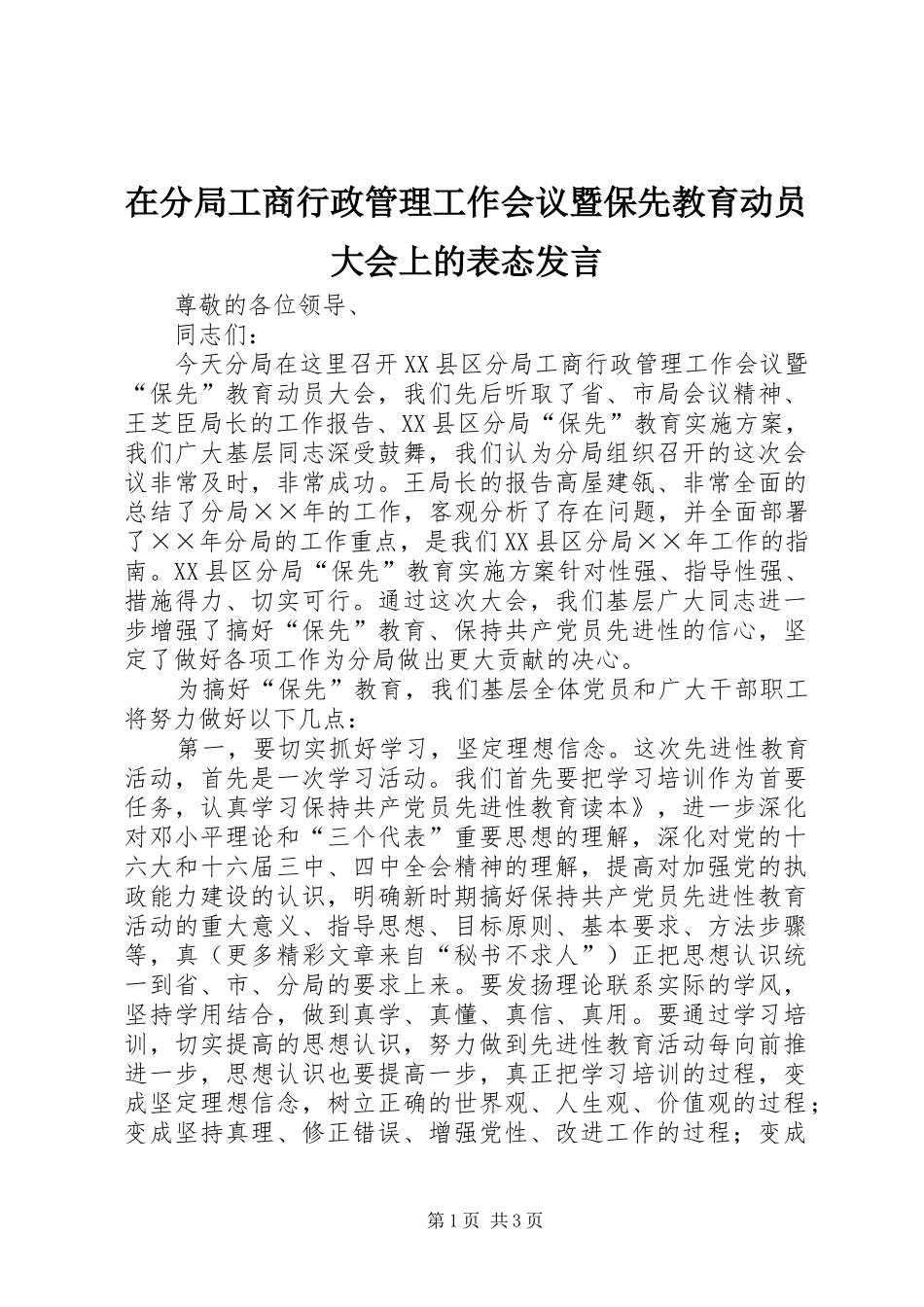 在分局工商行政管理工作会议暨保先教育动员大会上的表态发言稿_第1页