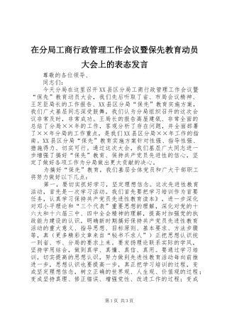 在分局工商行政管理工作会议暨保先教育动员大会上的表态发言稿
