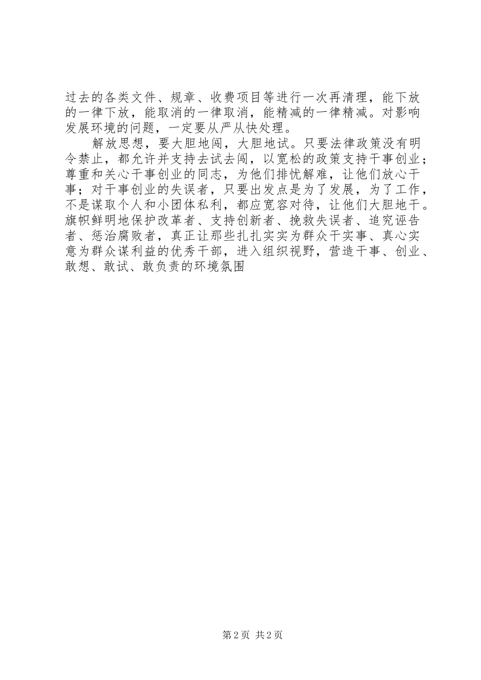 解放思想转变观念凝神聚力营造良好发展环境发言_第2页