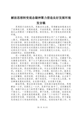 解放思想转变观念凝神聚力营造良好发展环境发言