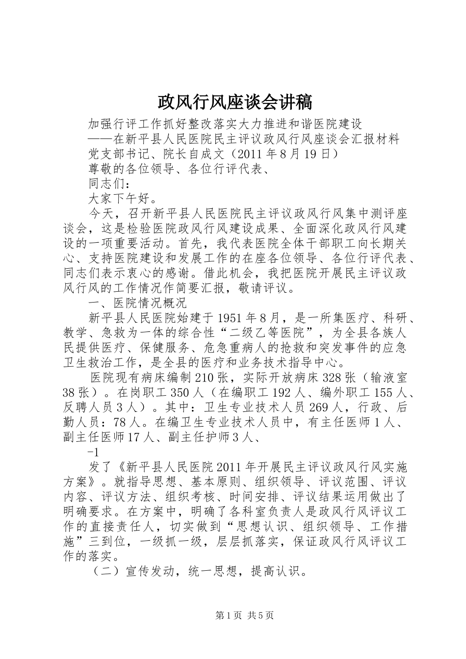 政风行风座谈会演讲稿 (2)_第1页