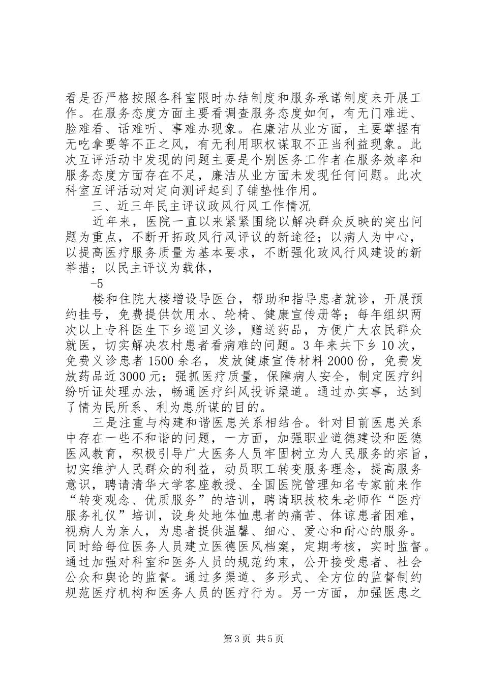 政风行风座谈会演讲稿 (2)_第3页