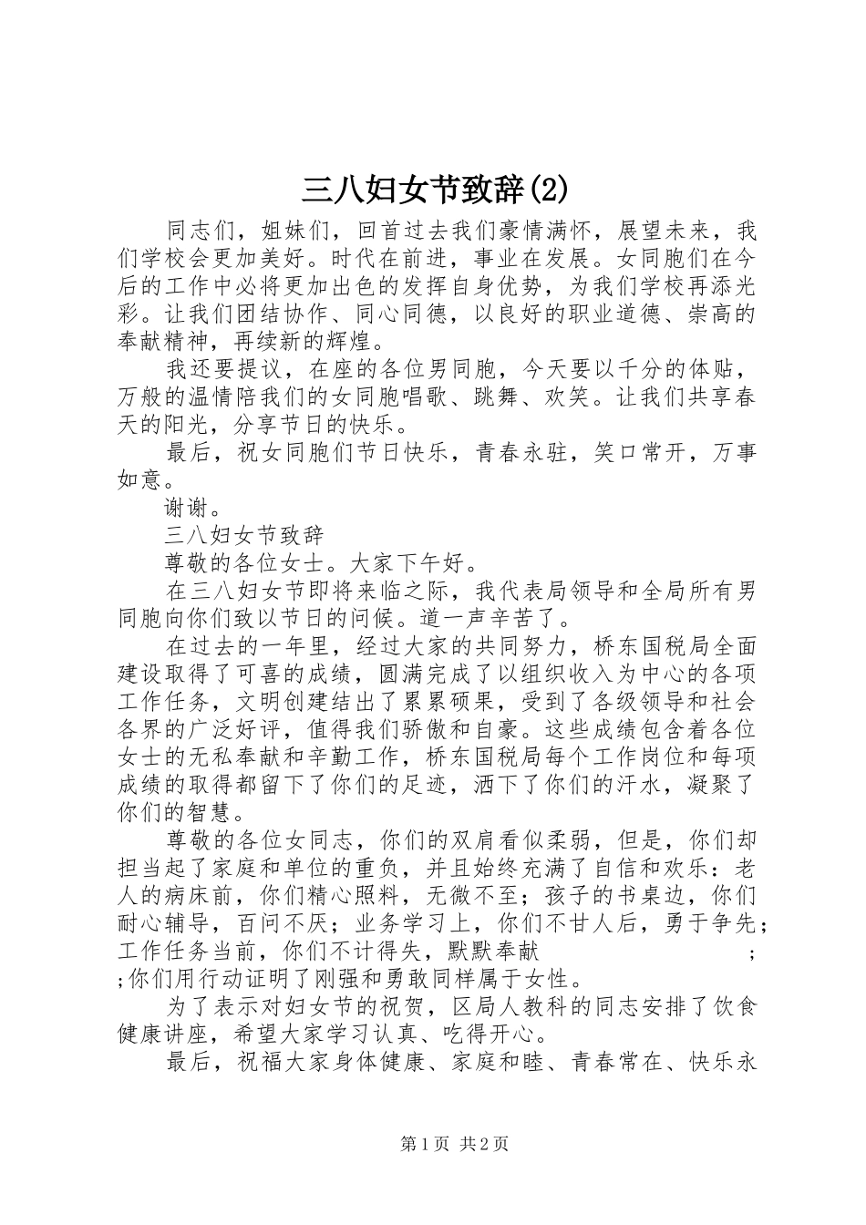 三八妇女节致辞_第1页