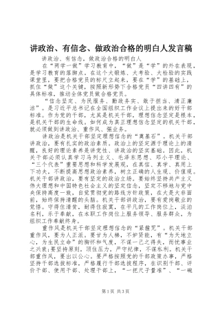 讲政治、有信念、做政治合格的明白人发言