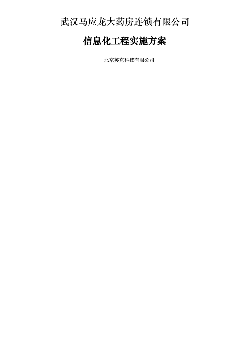 马应龙大药房连锁有限公司信息化工程实施方案_第1页