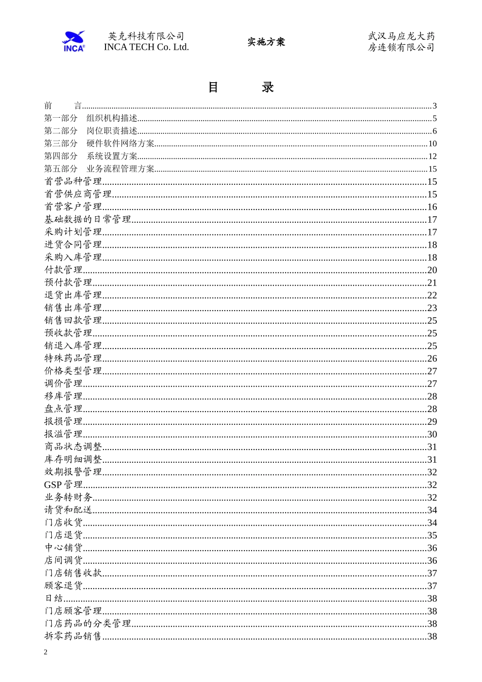 马应龙大药房连锁有限公司信息化工程实施方案_第2页