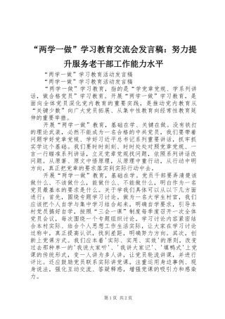 “两学一做”学习教育交流会发言稿范文：努力提升服务老干部工作能力水平