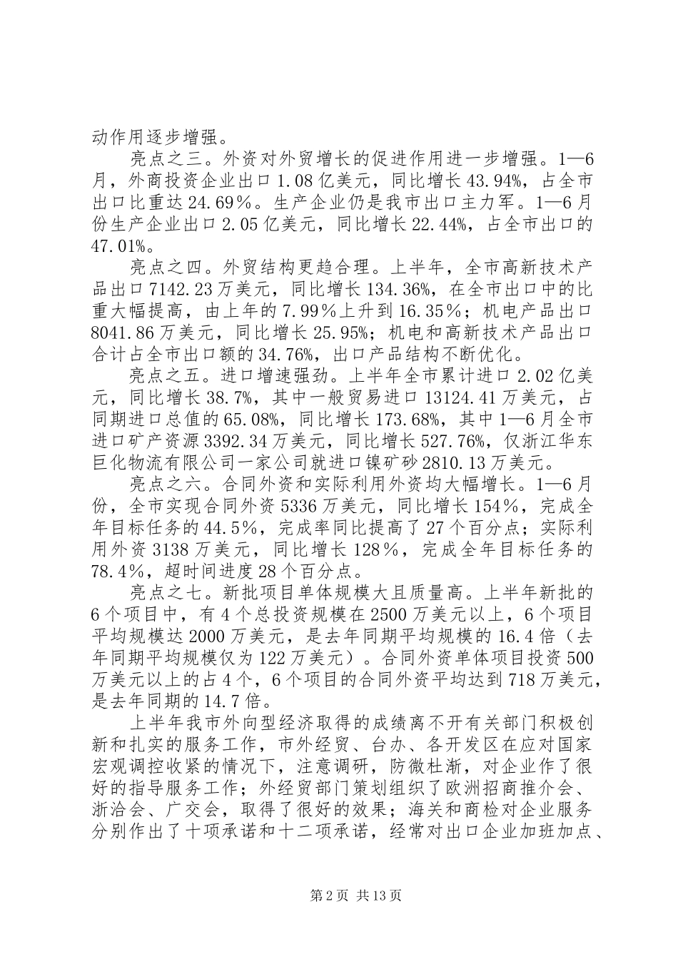 在全市经济形势分析会上的发言稿_第2页