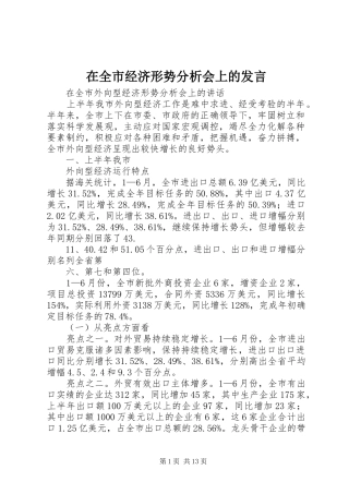 在全市经济形势分析会上的发言稿