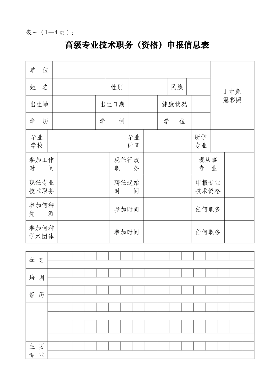 高级专业技术职务申报信息表汇编_第3页