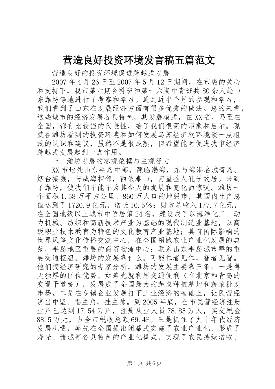 营造良好投资环境发言五篇范文_第1页