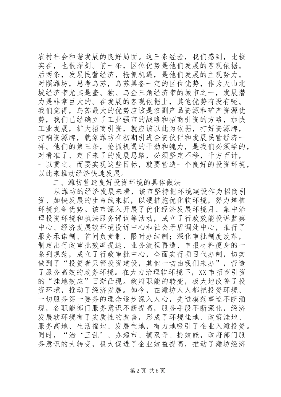 营造良好投资环境发言五篇范文_第2页