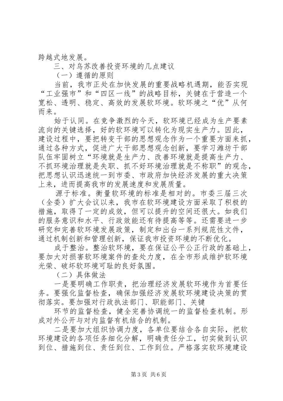 营造良好投资环境发言五篇范文_第3页