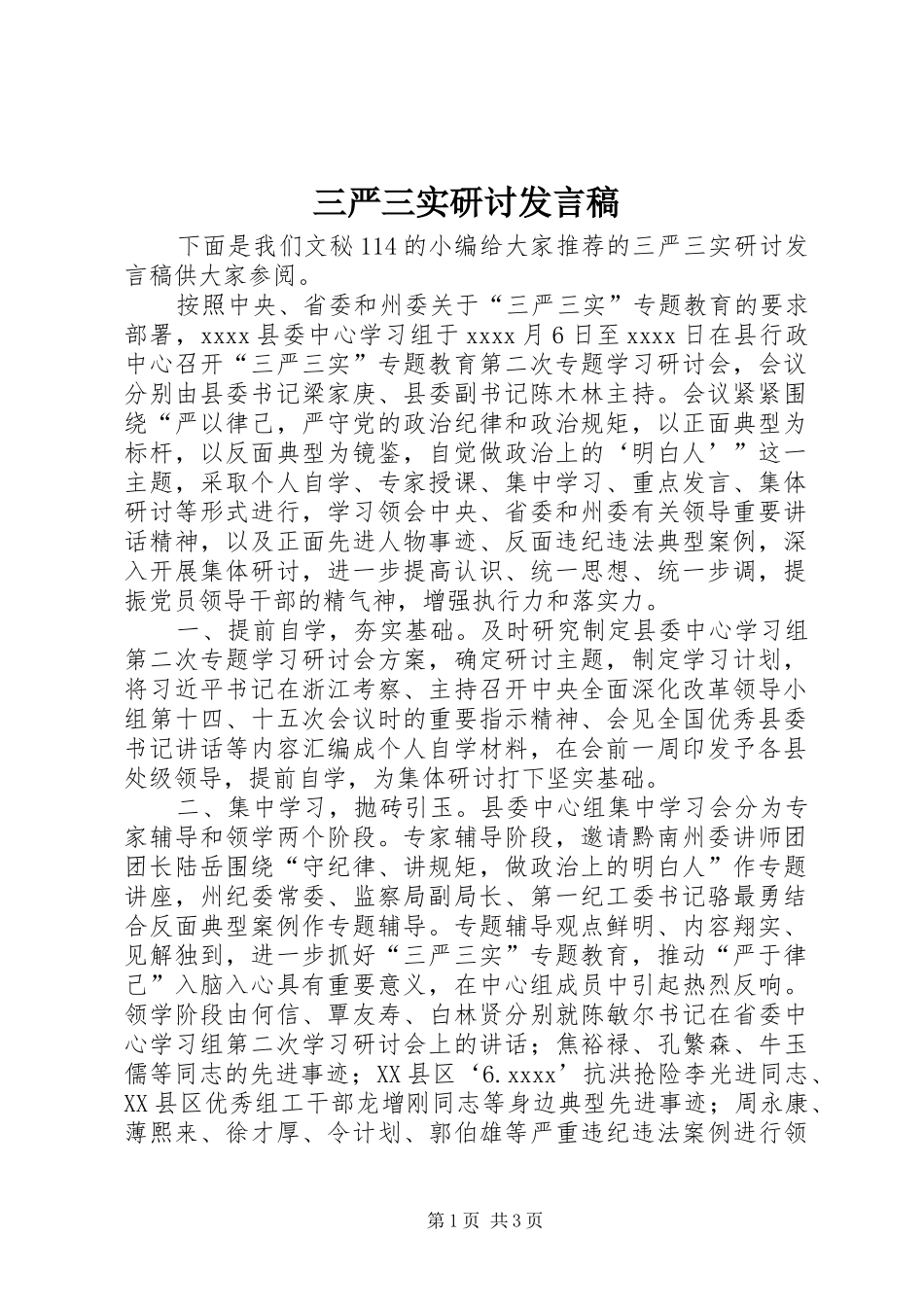 三严三实研讨发言稿范文_第1页