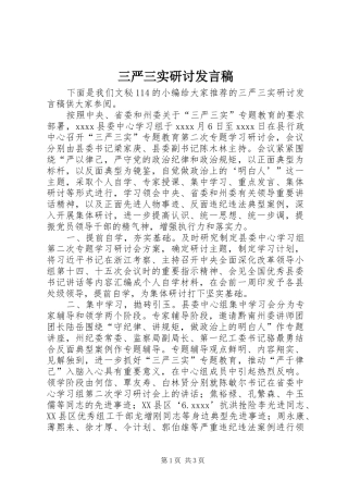 三严三实研讨发言稿范文
