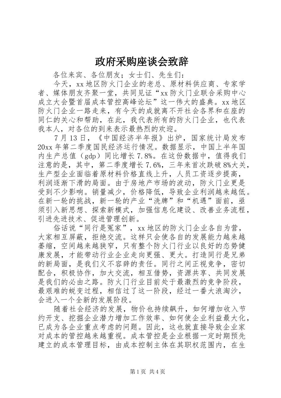 政府采购座谈会演讲致辞_第1页