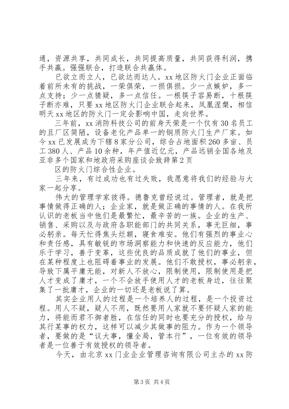 政府采购座谈会演讲致辞_第3页