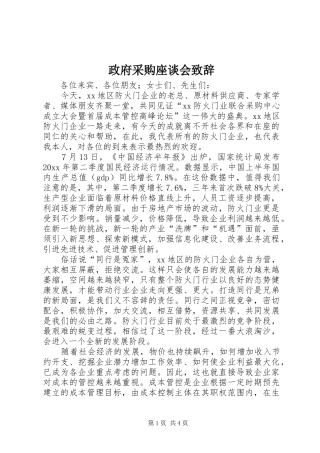 政府采购座谈会演讲致辞