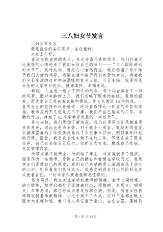 三八妇女节发言稿