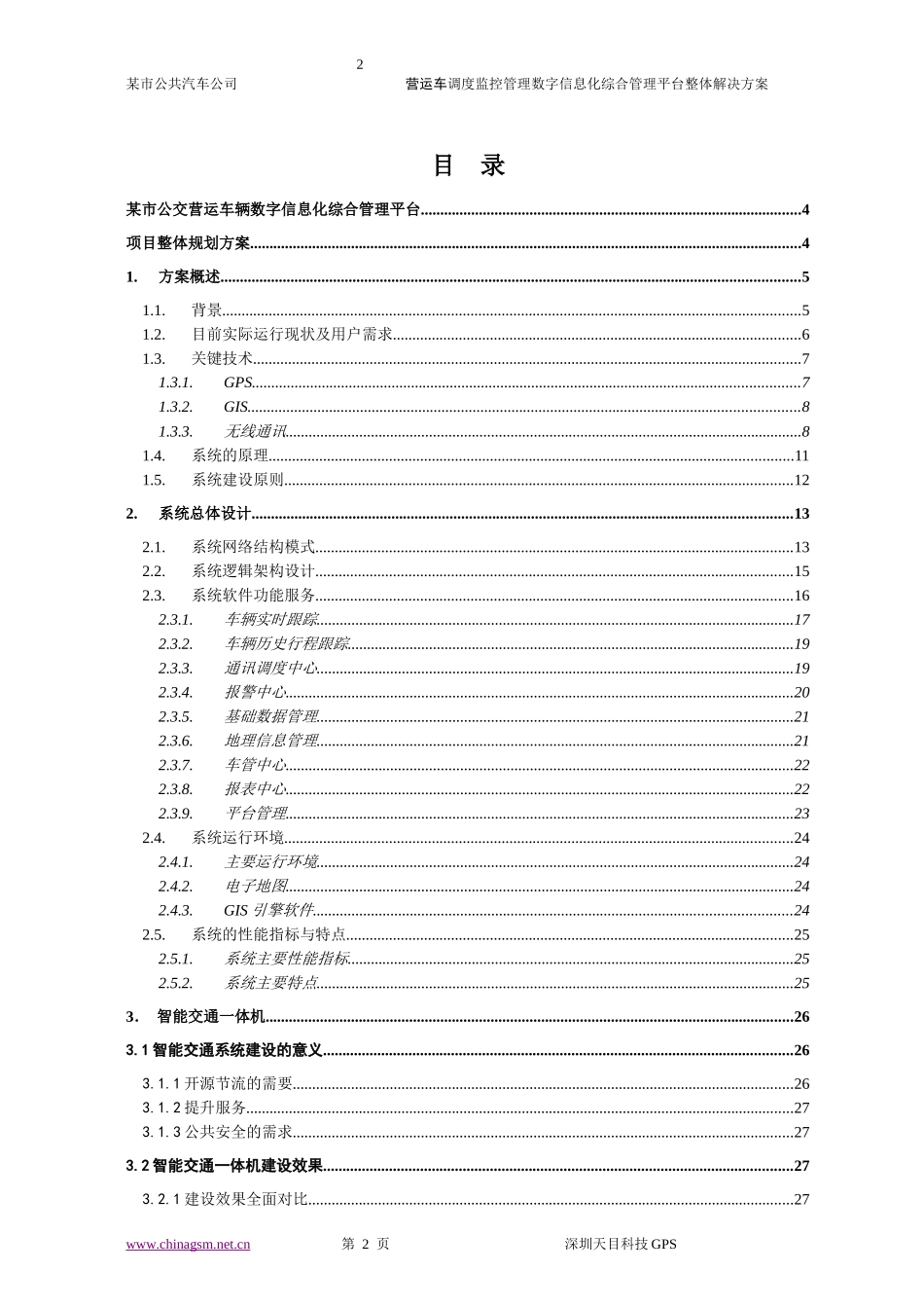 某市公交营运车辆公交ERP项目建议书_第2页