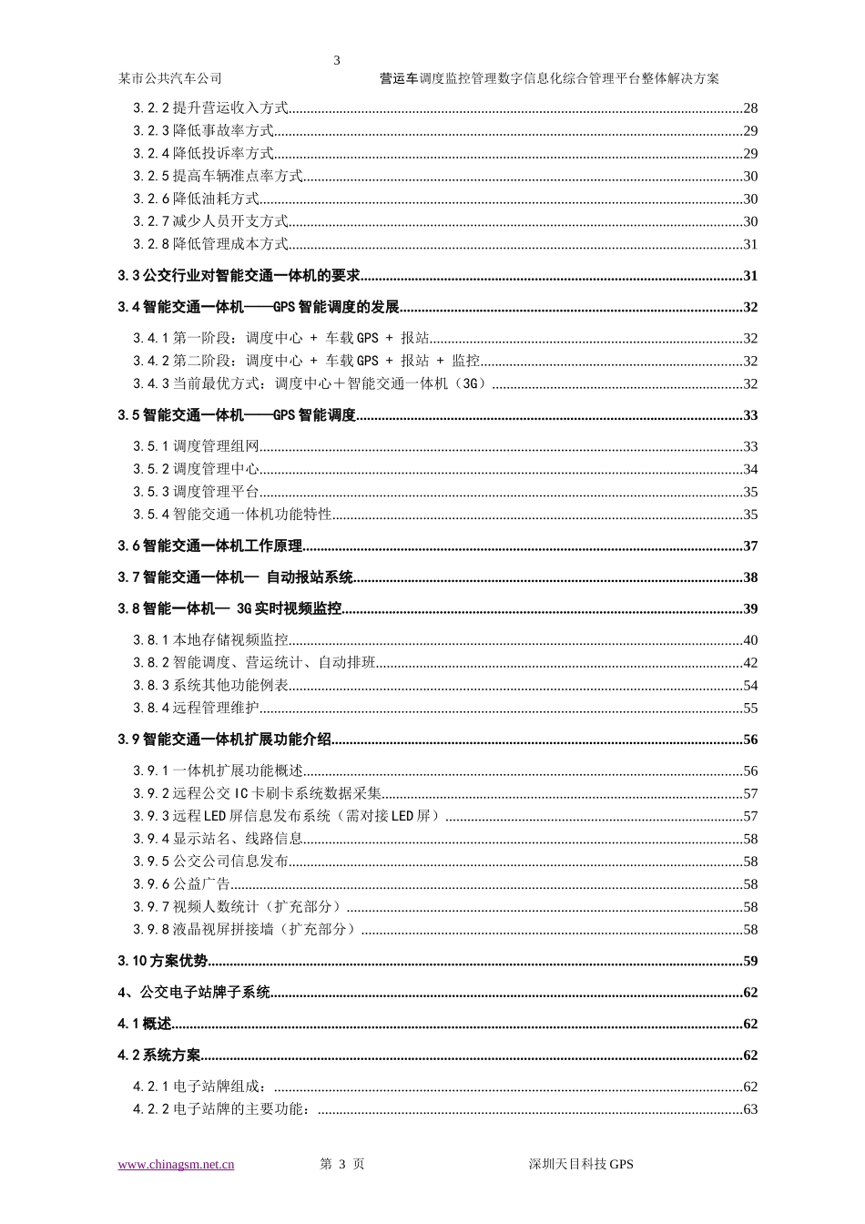 某市公交营运车辆公交ERP项目建议书_第3页