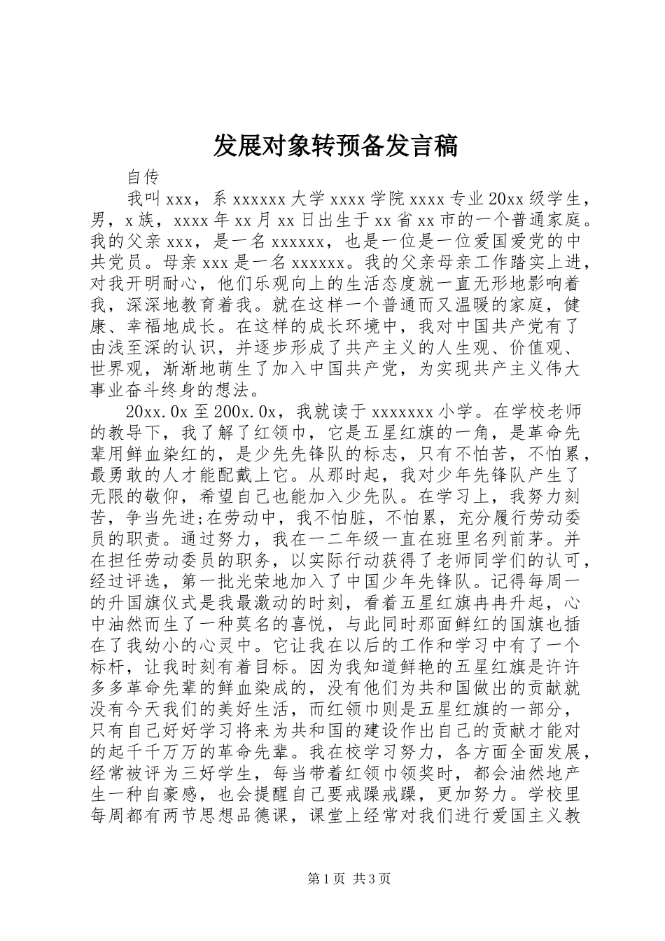 发展对象转预备发言_第1页