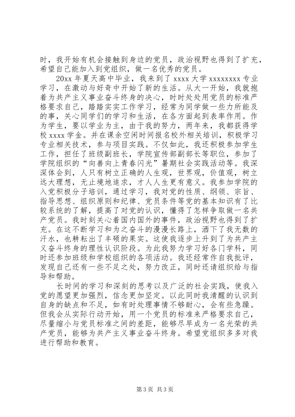 发展对象转预备发言_第3页