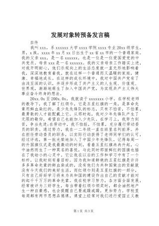 发展对象转预备发言