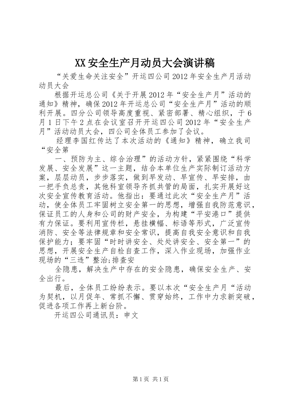 XX安全生产月动员大会演讲稿_第1页