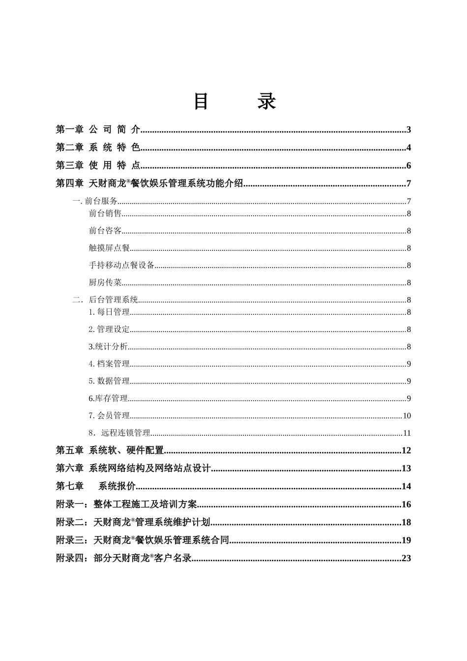 天财商龙餐饮信息化方案_第2页