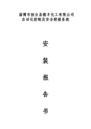 自动化控制及安全联锁系统安装说明书