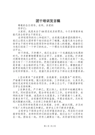 团干培训发言