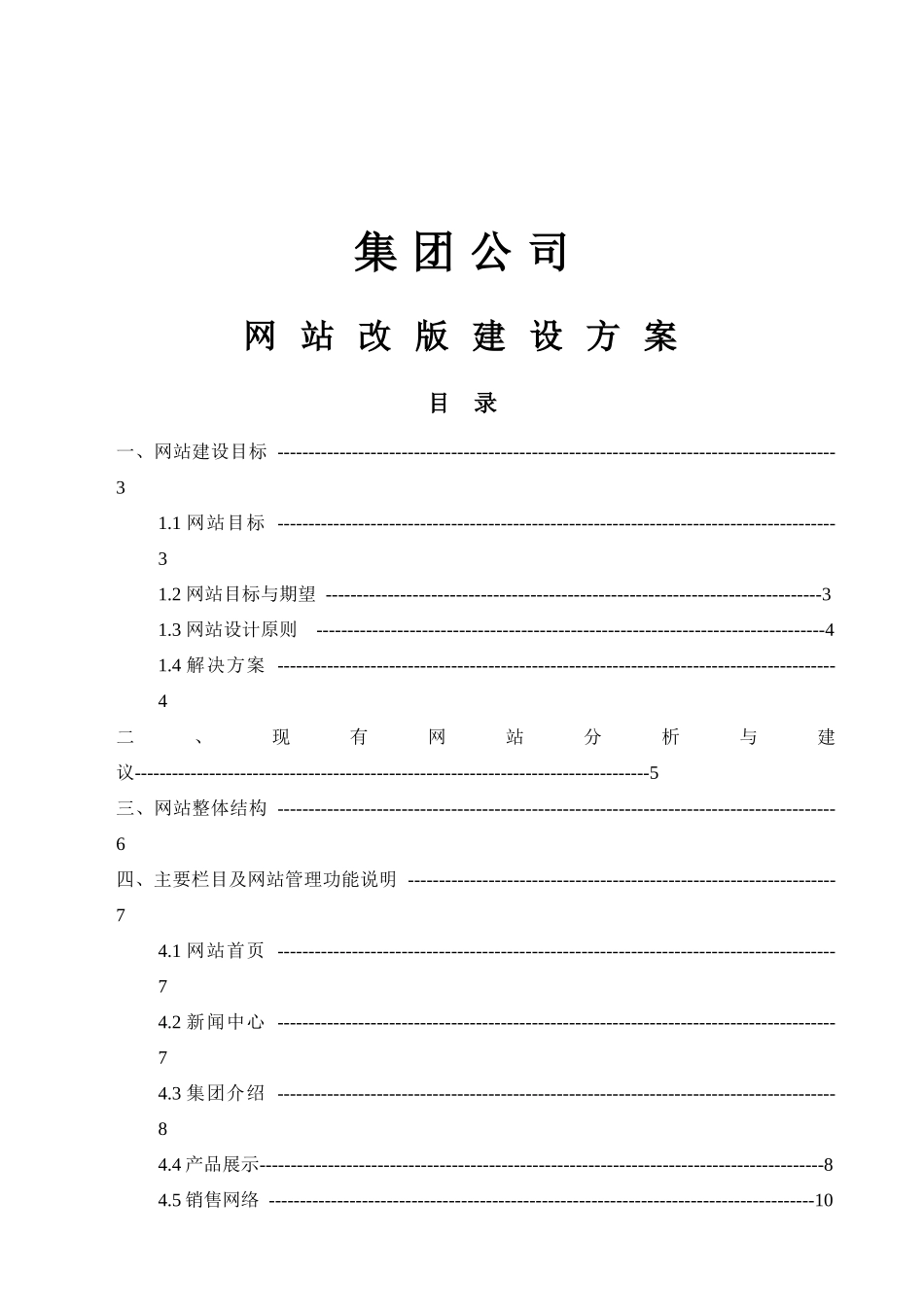 集团公司网站改版建设方案探析_第1页