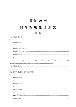 集团公司网站改版建设方案探析