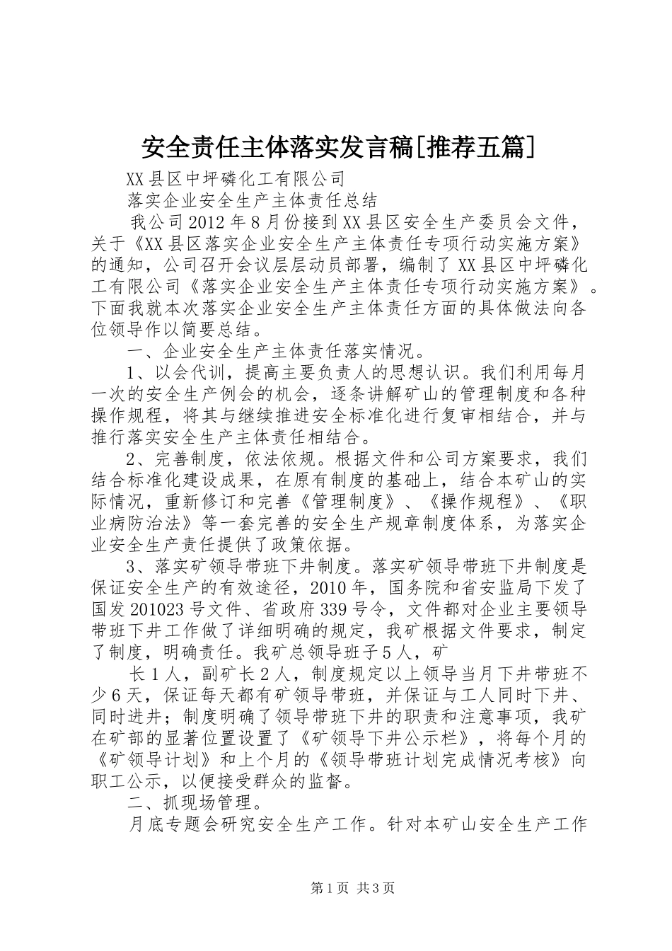 安全责任主体落实发言[推荐五篇]_第1页